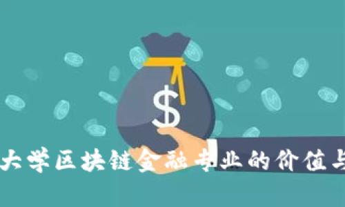 西南财经大学区块链金融专业的价值与前景分析