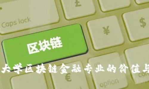 西南财经大学区块链金融专业的价值与前景分析