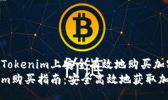 iyao如何在Tokenim上安全有效地购买加密货币Token
