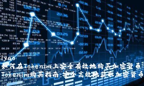 iyao
如何在Tokenim上安全有效地购买加密货币
Tokenim购买指南：安全高效地获取加密货币