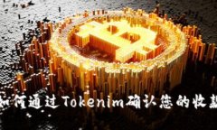  如何通过Tokenim确认您的收款？