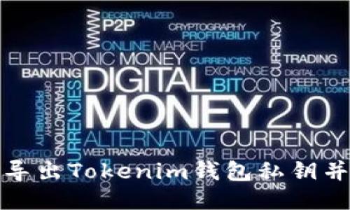 如何安全导出Tokenim钱包私钥并防止被盗
