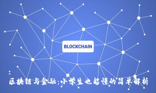 :
区块链与金融：小学生也能懂的简单解析