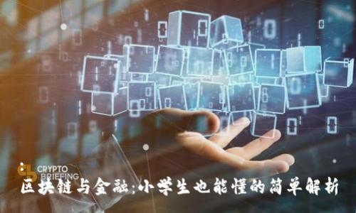 :
区块链与金融：小学生也能懂的简单解析