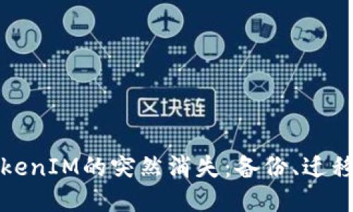 如何应对TokenIM的突然消失：备份、迁移与安全策略