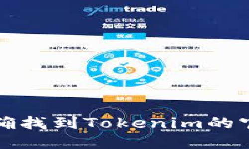 如何准确找到Tokenim的官方网站