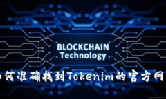 如何准确找到Tokenim的官方网站