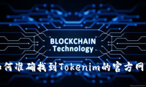 如何准确找到Tokenim的官方网站