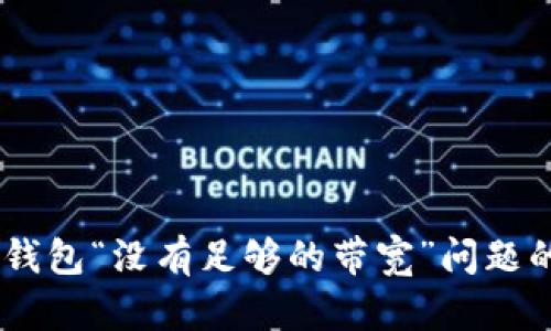 解决IM冷钱包“没有足够的带宽”问题的完美指南