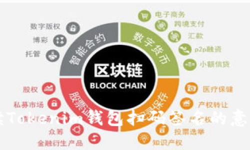 深入解读Tokenim钱包扫码签名的意义与应用