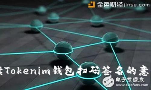 深入解读Tokenim钱包扫码签名的意义与应用