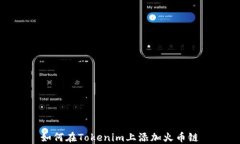 如何在Tokenim上添加火币链