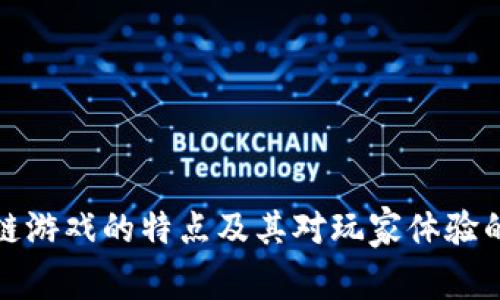 区块链游戏的特点及其对玩家体验的影响
