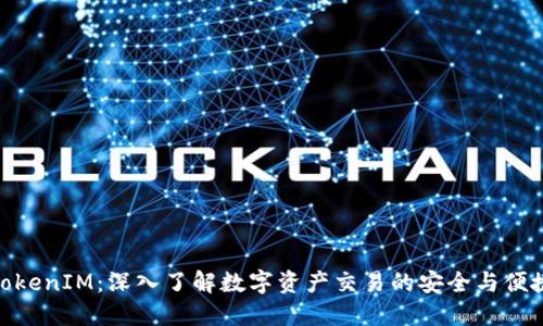 TokenIM：深入了解数字资产交易的安全与便捷