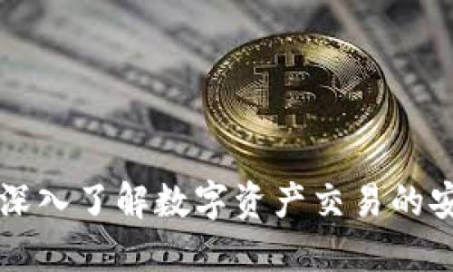 TokenIM：深入了解数字资产交易的安全与便捷