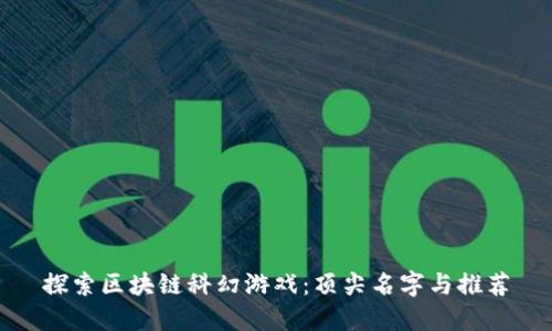 探索区块链科幻游戏：顶尖名字与推荐