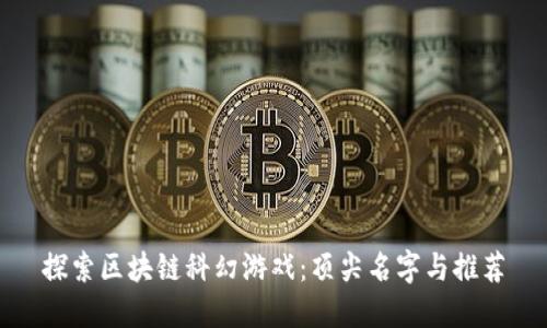 探索区块链科幻游戏：顶尖名字与推荐