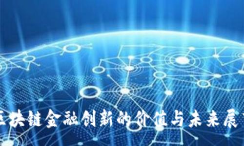 :
区块链金融创新的价值与未来展望