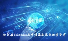 如何在Tokenim上申请添加您的加密货币