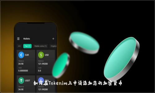 如何在Tokenim上申请添加您的加密货币