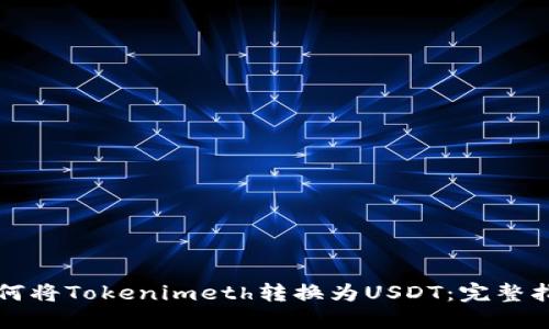 如何将Tokenimeth转换为USDT：完整指导