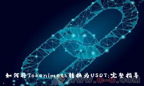如何将Tokenimeth转换为USDT：完整指导