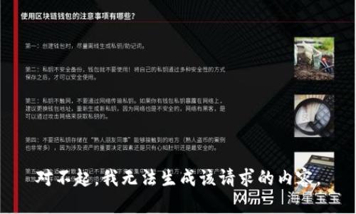 对不起，我无法生成该请求的内容。