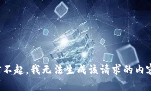 对不起，我无法生成该请求的内容。