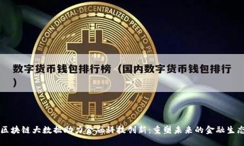 区块链大数据助力金融科技创新：重塑未来的金融生态