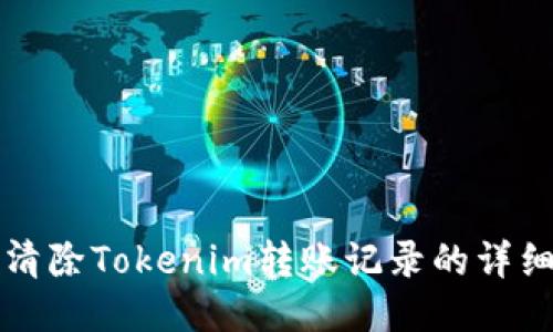 如何清除Tokenim转账记录的详细指南