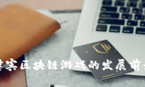 探索菲律宾区块链游戏的发展前景与挑战