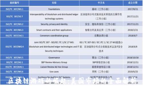 
区块链游戏的崛起：美国市场的全面解析