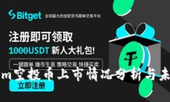 Tokenim空投币上市情况分析与未来展望