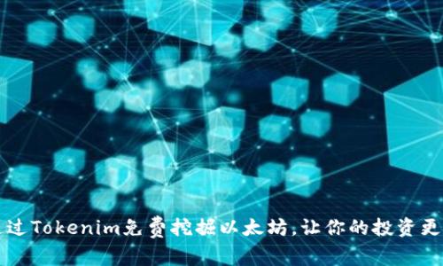 如何通过Tokenim免费挖掘以太坊，让你的投资更具潜力