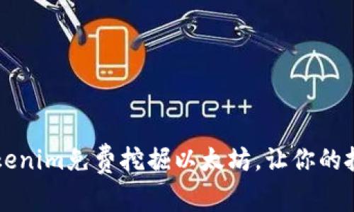 如何通过Tokenim免费挖掘以太坊，让你的投资更具潜力