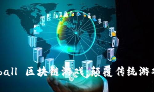 探索 Drakeball 区块链游戏：颠覆传统游戏的全新体验