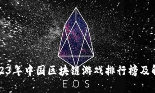 2023年中国区块链游戏排行榜及解析