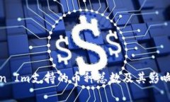 Token Im支持的币种总数及其影响分析