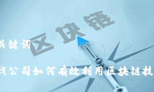和关键词

游戏公司如何有效利用区块链技术？