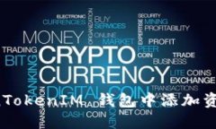 如何在 TokenTokenIM 钱包中添加资产的详细指南