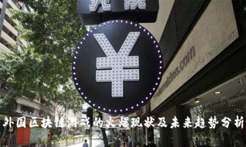 外国区块链游戏的火爆现状及未来趋势分析