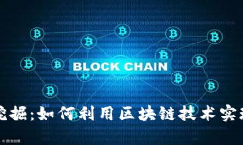 区块链游戏中的木材挖掘：如何利用区块链技术实现虚拟资源的真实价值