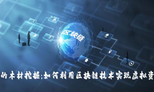 区块链游戏中的木材挖掘：如何利用区块链技术实现虚拟资源的真实价值