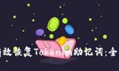 如何有效恢复Tokenim助记词：全面指南