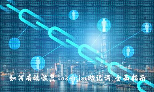 如何有效恢复Tokenim助记词：全面指南