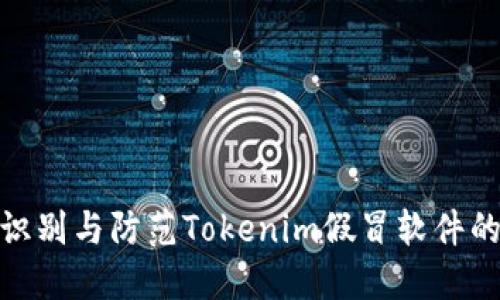 如何识别与防范Tokenim假冒软件的风险