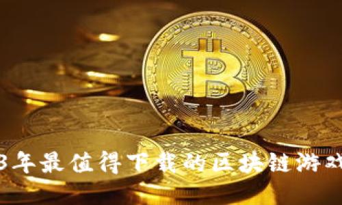 2023年最值得下载的区块链游戏推荐