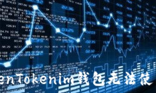   
解决新版TokenTokenim钱包无法使用的终极指南
