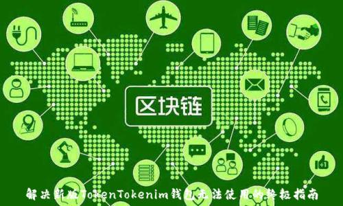   
解决新版TokenTokenim钱包无法使用的终极指南