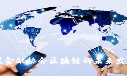 成都科技金融协会区块链的未来发展与应用